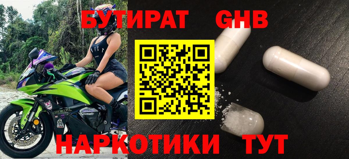 Бутират  БУТИРАТ бутандиол  Вход с VPN  Егорьевск 